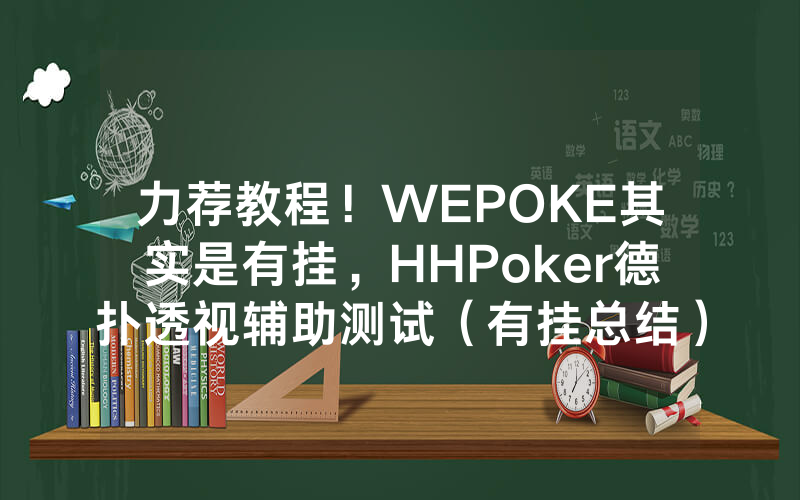 力荐教程！WEPOKE其实是有挂，HHPoker德扑透视辅助测试（有挂总结）