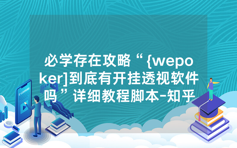 必学存在攻略“{wepoker]到底有开挂透视软件吗”详细教程脚本-知乎