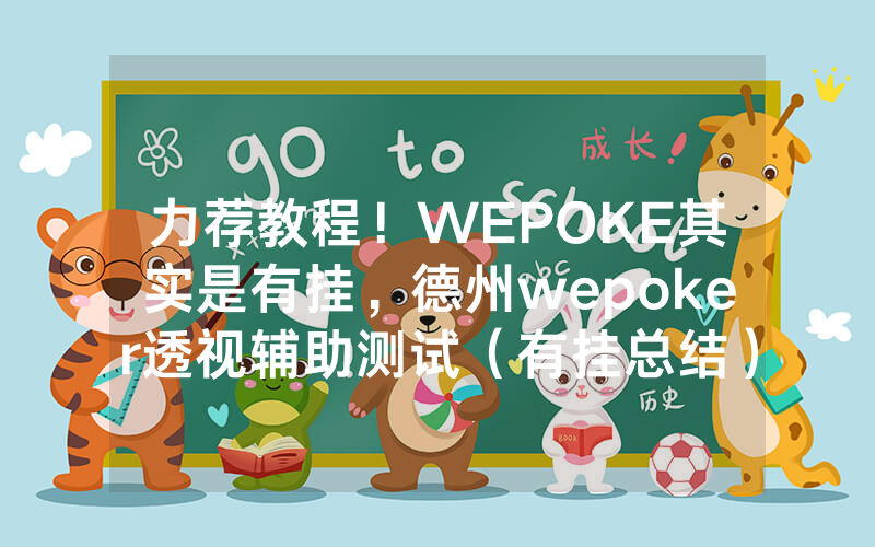 力荐教程！WEPOKE其实是有挂，德州wepoker透视辅助测试（有挂总结）