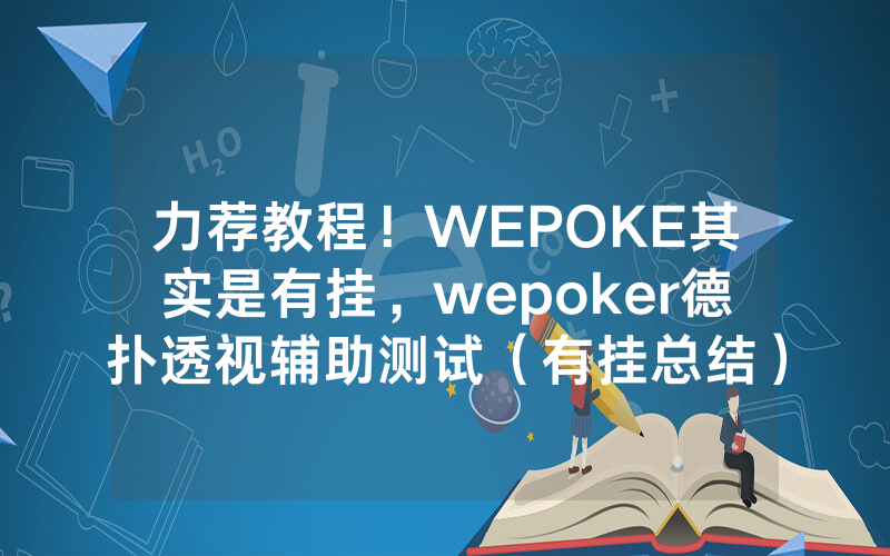 力荐教程！WEPOKE其实是有挂，wepoker德扑透视辅助测试（有挂总结）