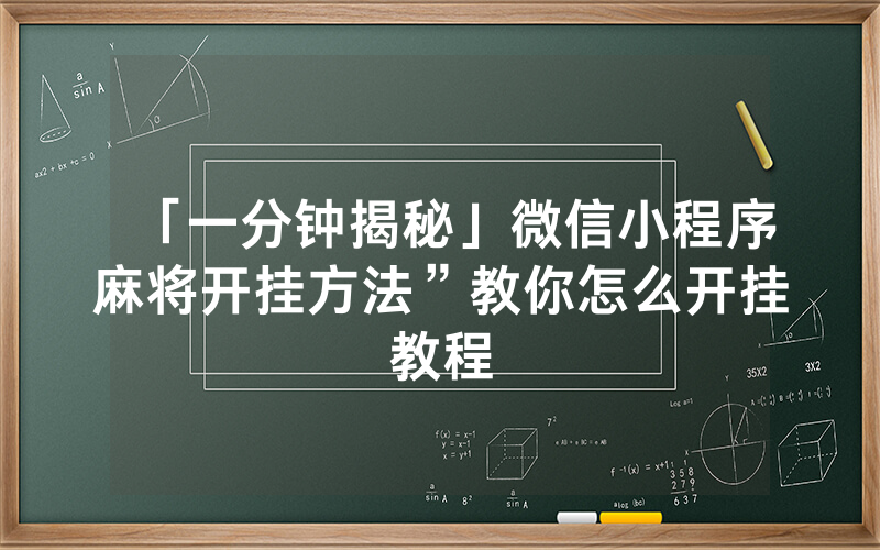 「一分钟揭秘」微信小程序麻将开挂方法”教你怎么开挂教程