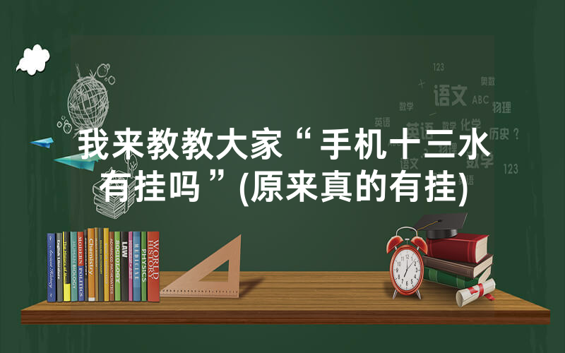 我来教教大家“手机十三水有挂吗”(原来真的有挂)