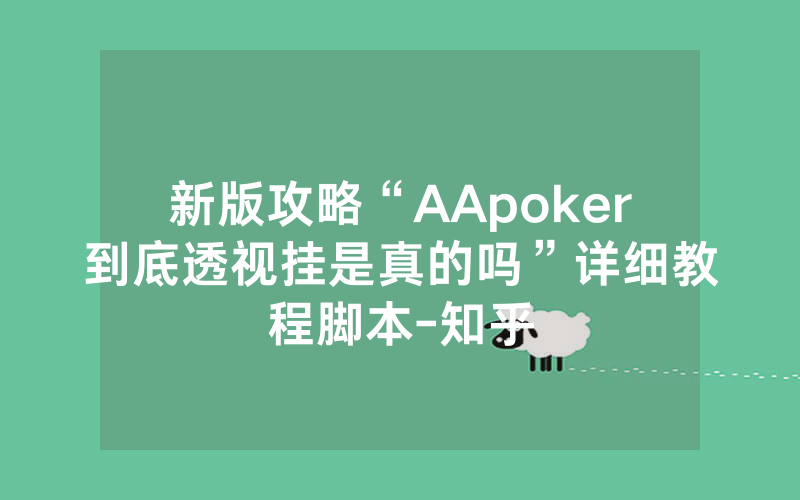 新版攻略“AApoker到底透视挂是真的吗”详细教程脚本-知乎