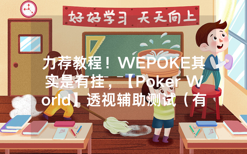 力荐教程！WEPOKE其实是有挂，【Poker World】透视辅助测试（有挂总结）
