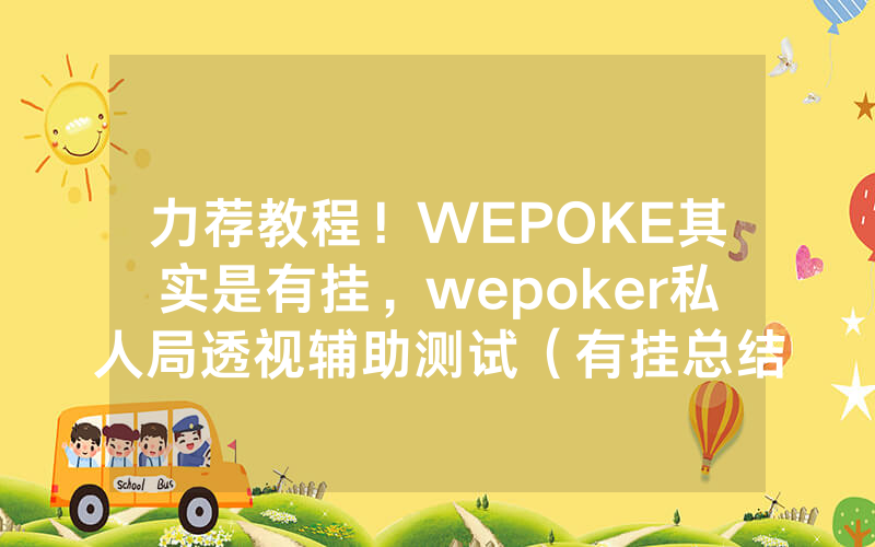 力荐教程！WEPOKE其实是有挂，wepoker私人局透视辅助测试（有挂总结）