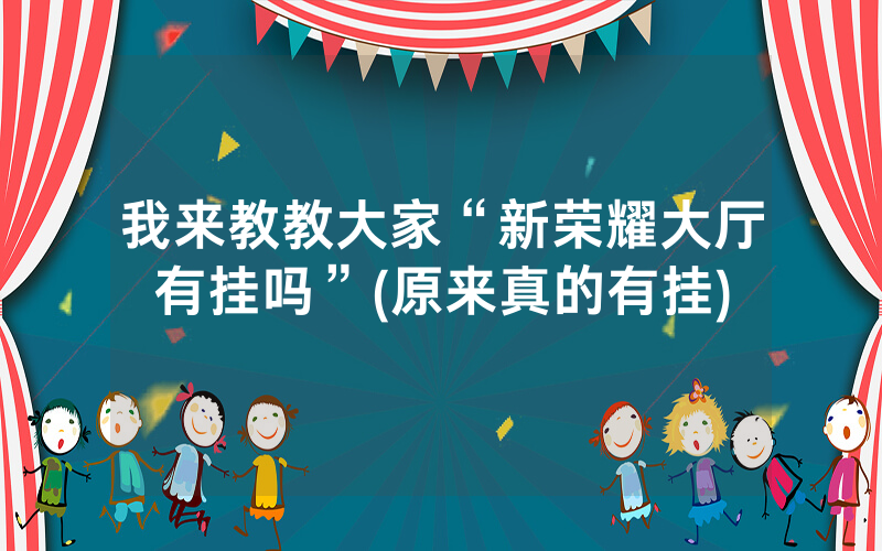 我来教教大家“新荣耀大厅有挂吗”(原来真的有挂)