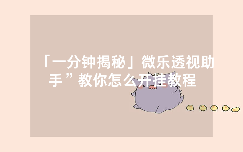 「一分钟揭秘」微乐透视助手”教你怎么开挂教程