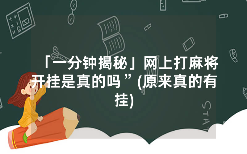 「一分钟揭秘」网上打麻将开挂是真的吗”(原来真的有挂)