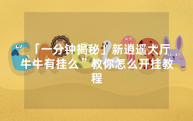 「一分钟揭秘」新逍遥大厅牛牛有挂么”教你怎么开挂教程