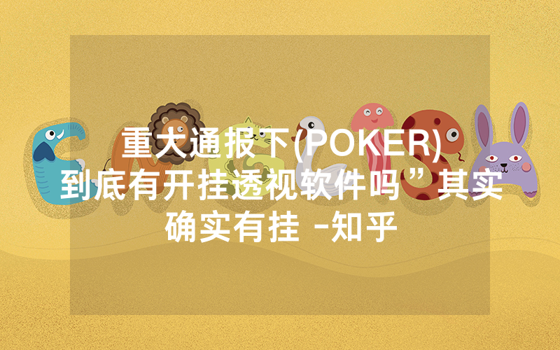 重大通报下(POKER)到底有开挂透视软件吗”其实确实有挂 -知乎