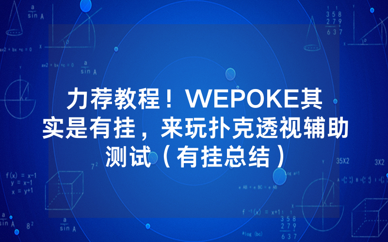 力荐教程！WEPOKE其实是有挂，来玩扑克透视辅助测试（有挂总结）