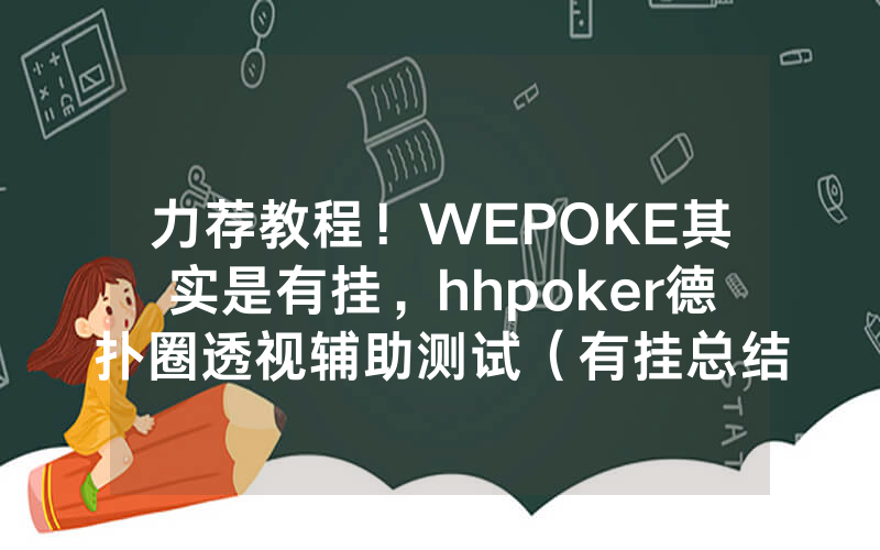 力荐教程！WEPOKE其实是有挂，hhpoker德扑圈透视辅助测试（有挂总结）