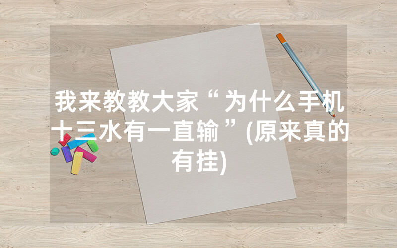 我来教教大家“为什么手机十三水有一直输”(原来真的有挂)