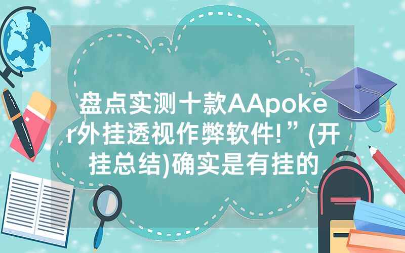 盘点实测十款AApoker外挂透视作弊软件!”(开挂总结)确实是有挂的