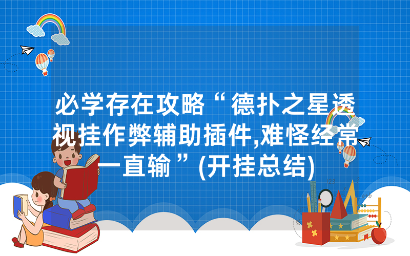 必学存在攻略“德扑之星透视挂作弊辅助插件,难怪经常一直输”(开挂总结)