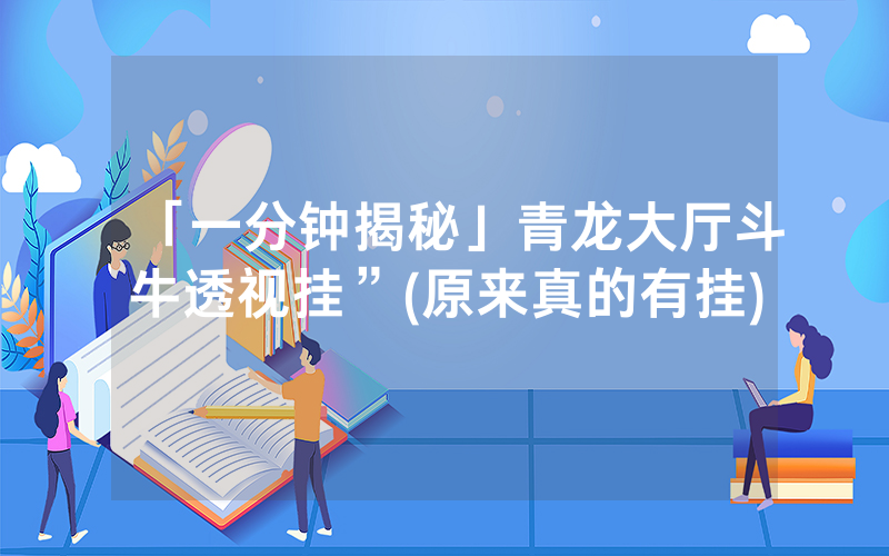 「一分钟揭秘」青龙大厅斗牛透视挂”(原来真的有挂)