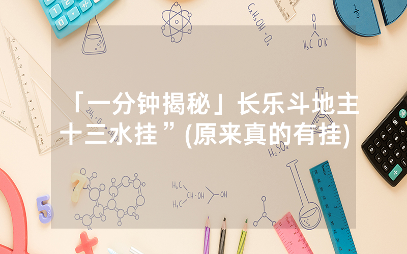 「一分钟揭秘」长乐斗地主十三水挂”(原来真的有挂)