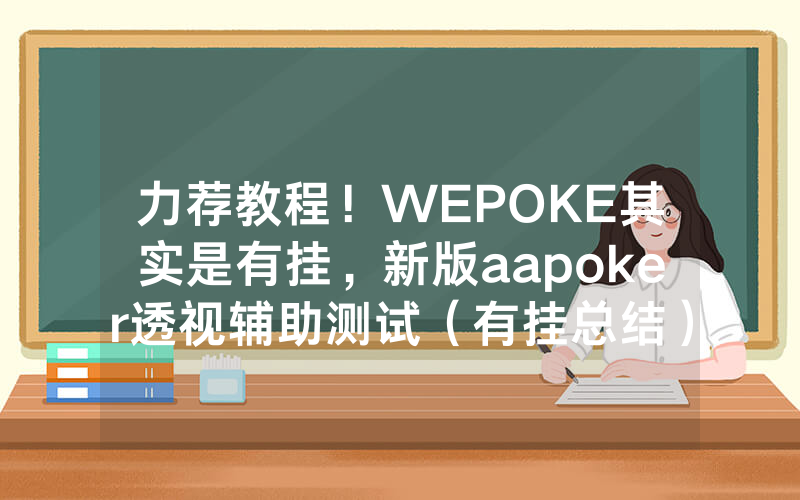 力荐教程！WEPOKE其实是有挂，新版aapoker透视辅助测试（有挂总结）