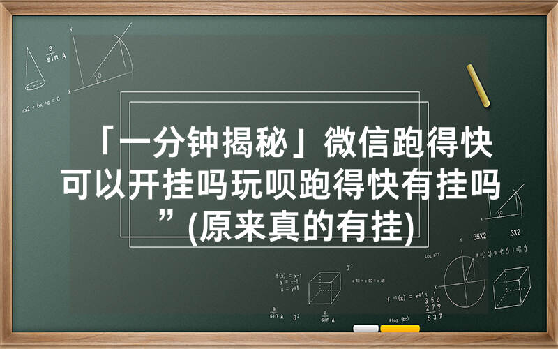 「一分钟揭秘」微信跑得快可以开挂吗玩呗跑得快有挂吗”(原来真的有挂)