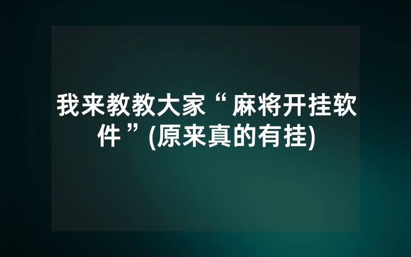 我来教教大家“麻将开挂软件”(原来真的有挂)