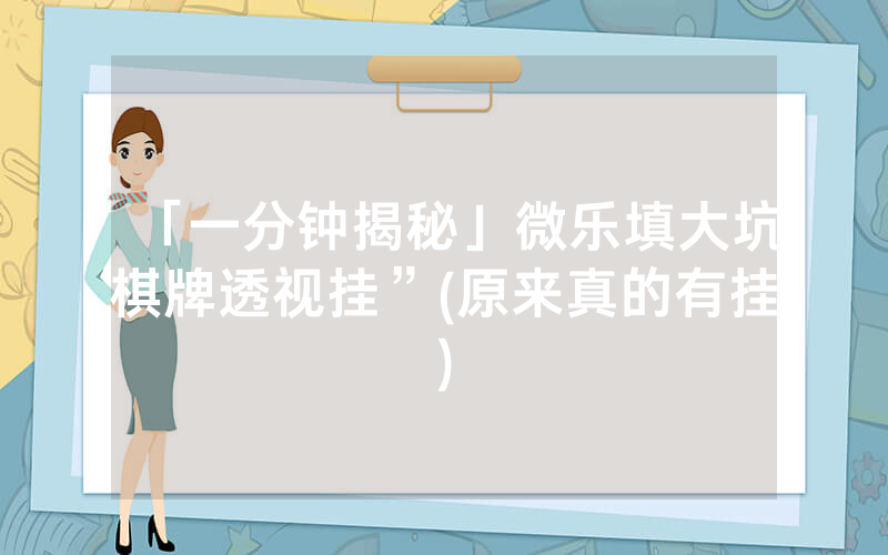 「一分钟揭秘」微乐填大坑棋牌透视挂”(原来真的有挂)