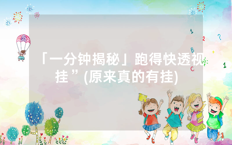 「一分钟揭秘」跑得快透视挂”(原来真的有挂)