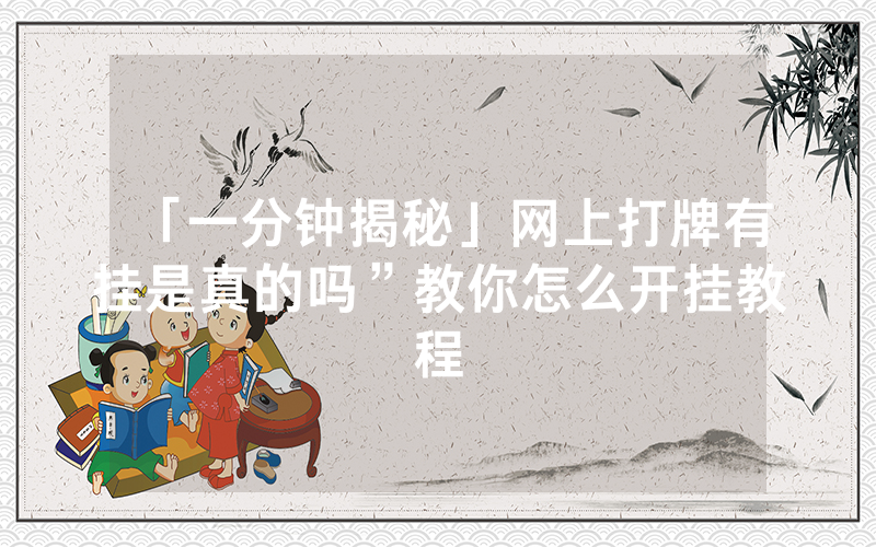 「一分钟揭秘」网上打牌有挂是真的吗”教你怎么开挂教程