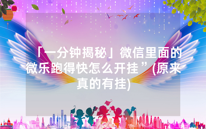 「一分钟揭秘」微信里面的微乐跑得快怎么开挂”(原来真的有挂)