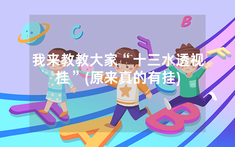 我来教教大家“十三水透视挂”(原来真的有挂)