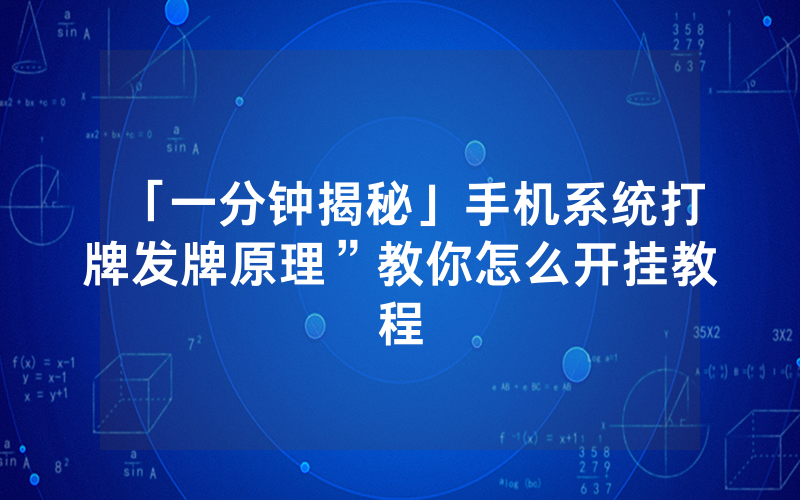 「一分钟揭秘」手机系统打牌发牌原理”教你怎么开挂教程