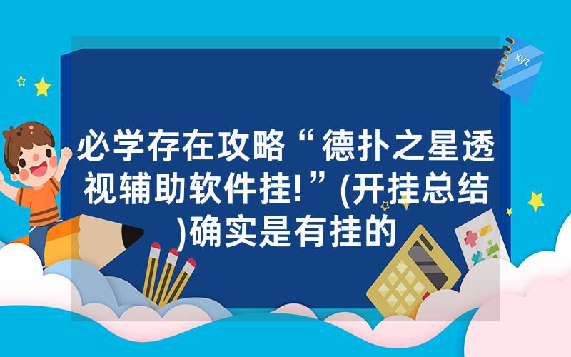 必学存在攻略“德扑之星透视辅助软件挂!”(开挂总结)确实是有挂的