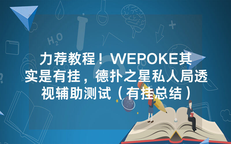 力荐教程！WEPOKE其实是有挂，德扑之星私人局透视辅助测试（有挂总结）