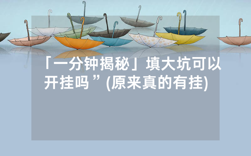 「一分钟揭秘」填大坑可以开挂吗”(原来真的有挂)
