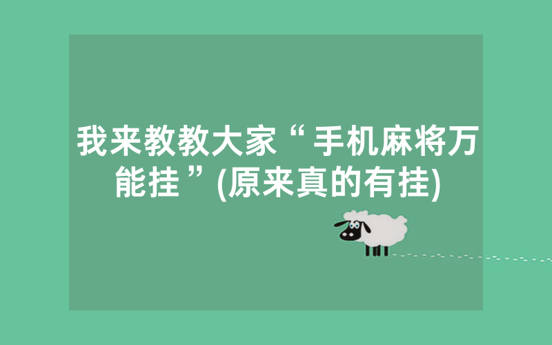 我来教教大家“手机麻将万能挂”(原来真的有挂)