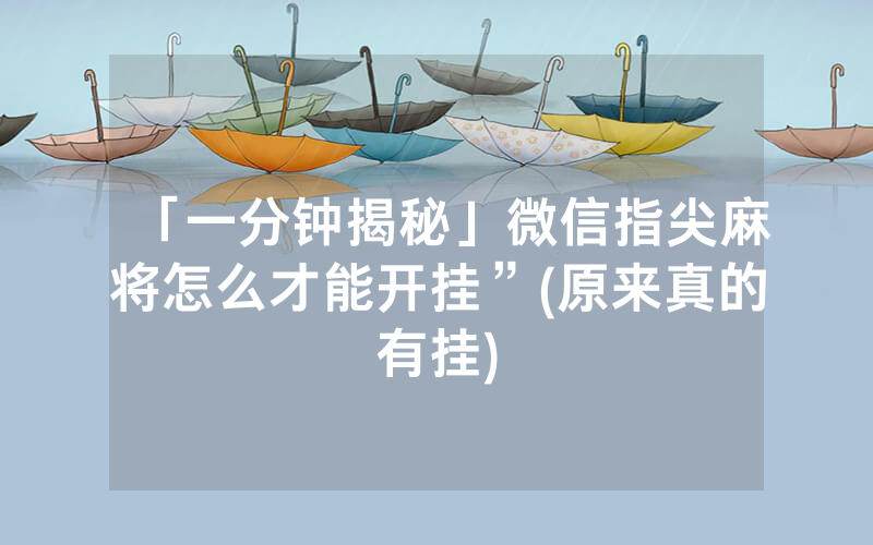 「一分钟揭秘」微信指尖麻将怎么才能开挂”(原来真的有挂)