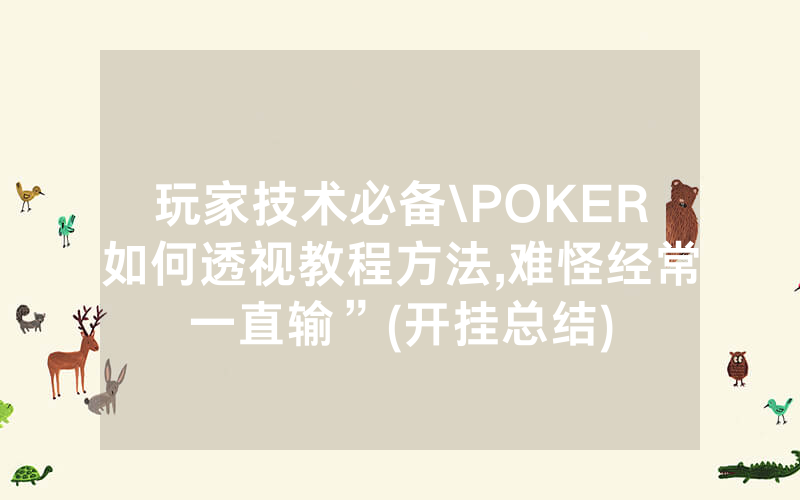 玩家技术必备\POKER如何透视教程方法,难怪经常一直输”(开挂总结)