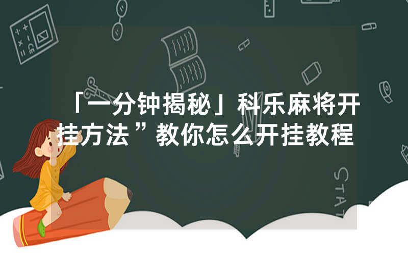 「一分钟揭秘」科乐麻将开挂方法”教你怎么开挂教程