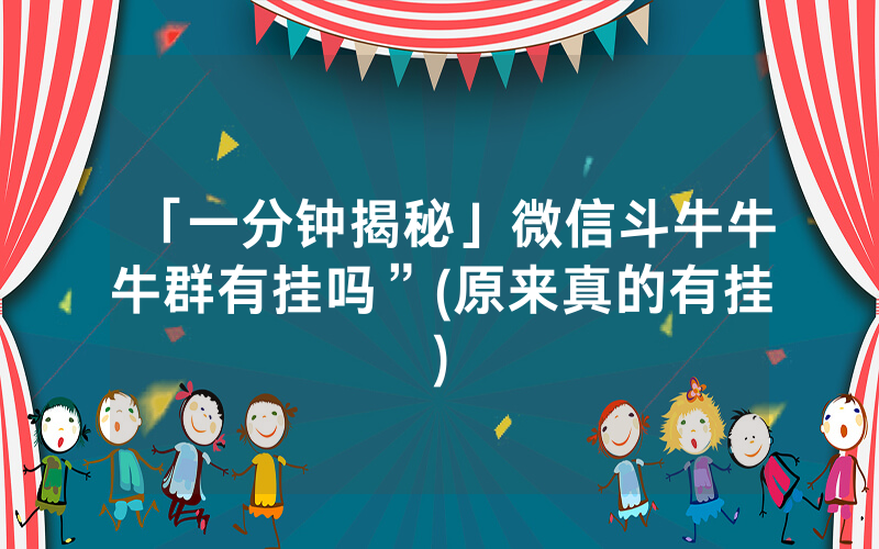 「一分钟揭秘」微信斗牛牛牛群有挂吗”(原来真的有挂)