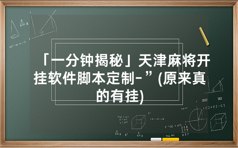 「一分钟揭秘」天津麻将开挂软件脚本定制-”(原来真的有挂)