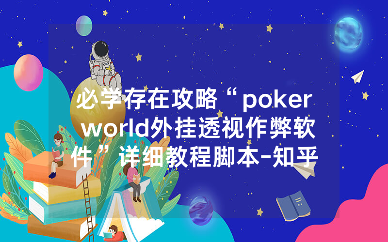 必学存在攻略“poker world外挂透视作弊软件”详细教程脚本-知乎