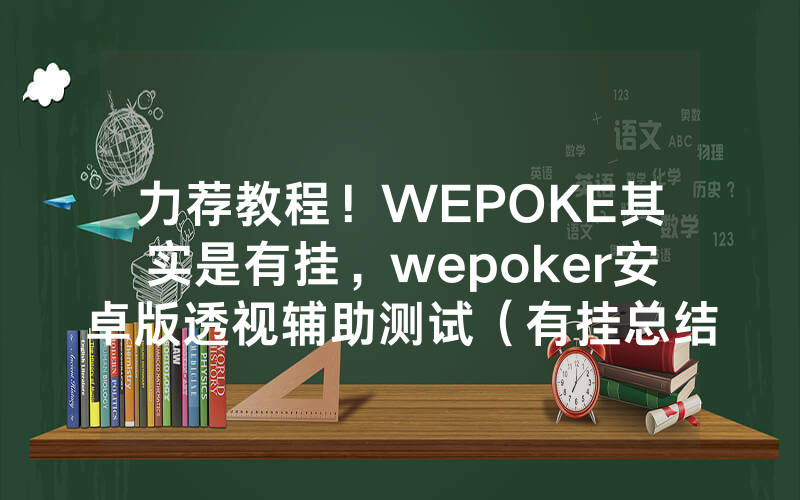 力荐教程！WEPOKE其实是有挂，wepoker安卓版透视辅助测试（有挂总结）