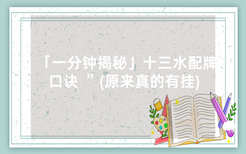 「一分钟揭秘」十三水配牌口诀 ”(原来真的有挂)