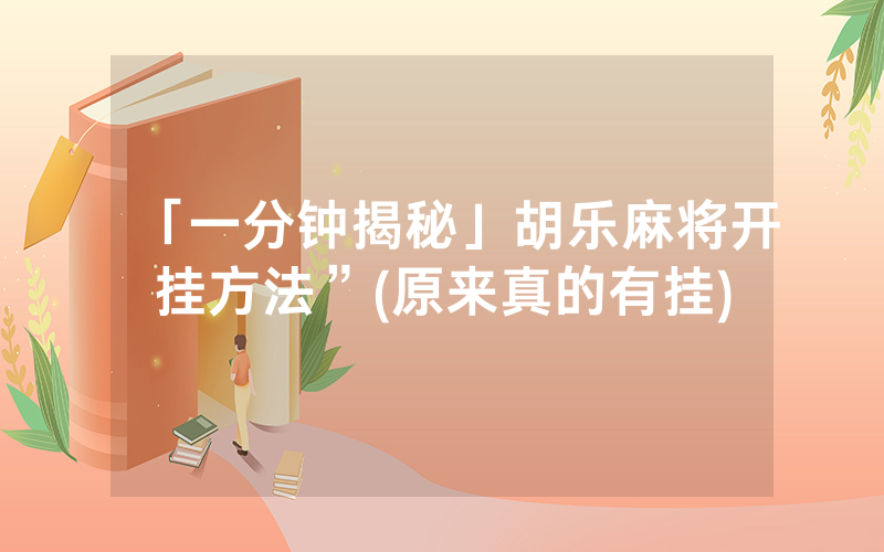 「一分钟揭秘」胡乐麻将开挂方法”(原来真的有挂)