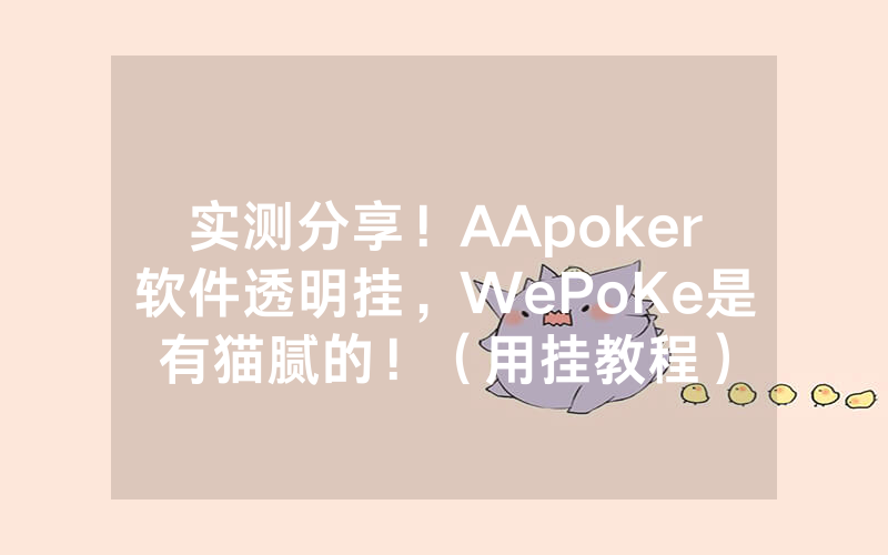 实测分享！AApoker软件透明挂，WePoKe是有猫腻的！（用挂教程）
