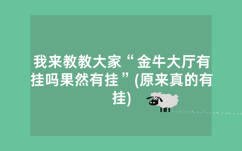 我来教教大家“金牛大厅有挂吗果然有挂”(原来真的有挂)