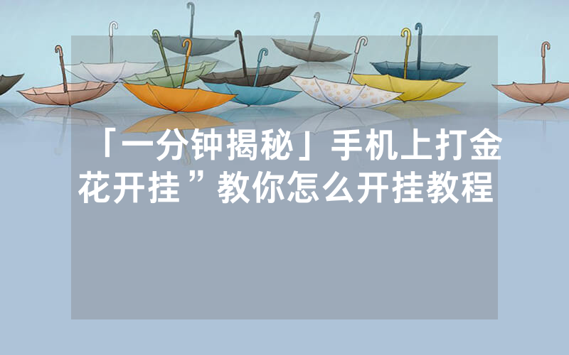 「一分钟揭秘」手机上打金花开挂”教你怎么开挂教程