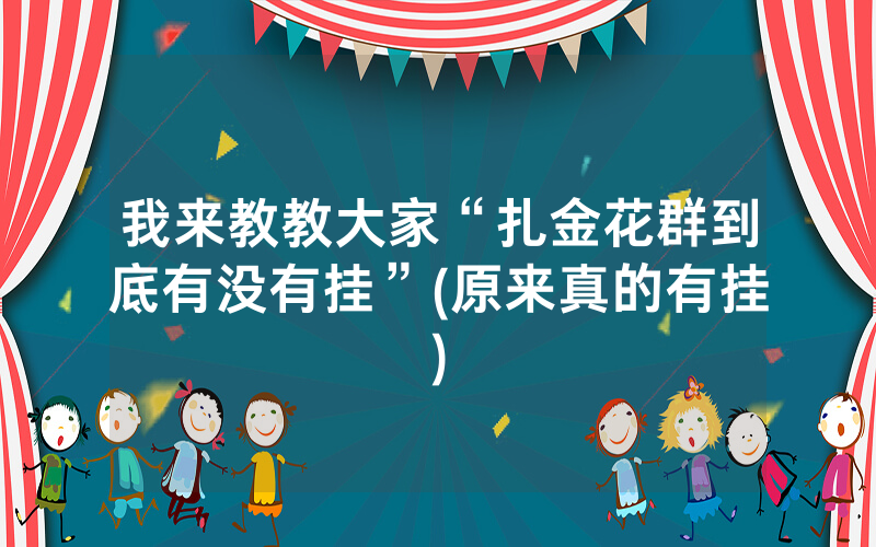 我来教教大家“扎金花群到底有没有挂”(原来真的有挂)