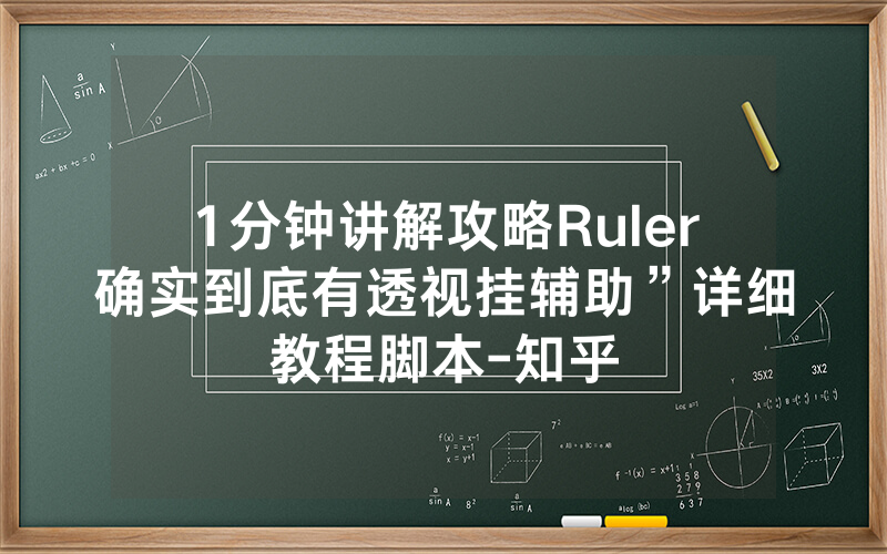 1分钟讲解攻略Ruler确实到底有透视挂辅助”详细教程脚本-知乎