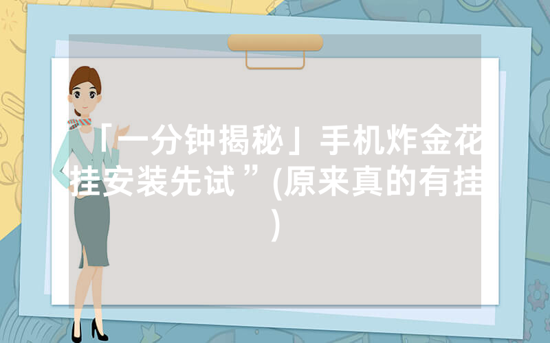 「一分钟揭秘」手机炸金花挂安装先试”(原来真的有挂)