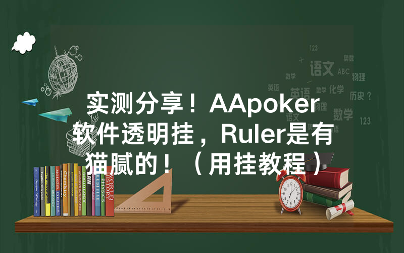 实测分享！AApoker软件透明挂，Ruler是有猫腻的！（用挂教程）